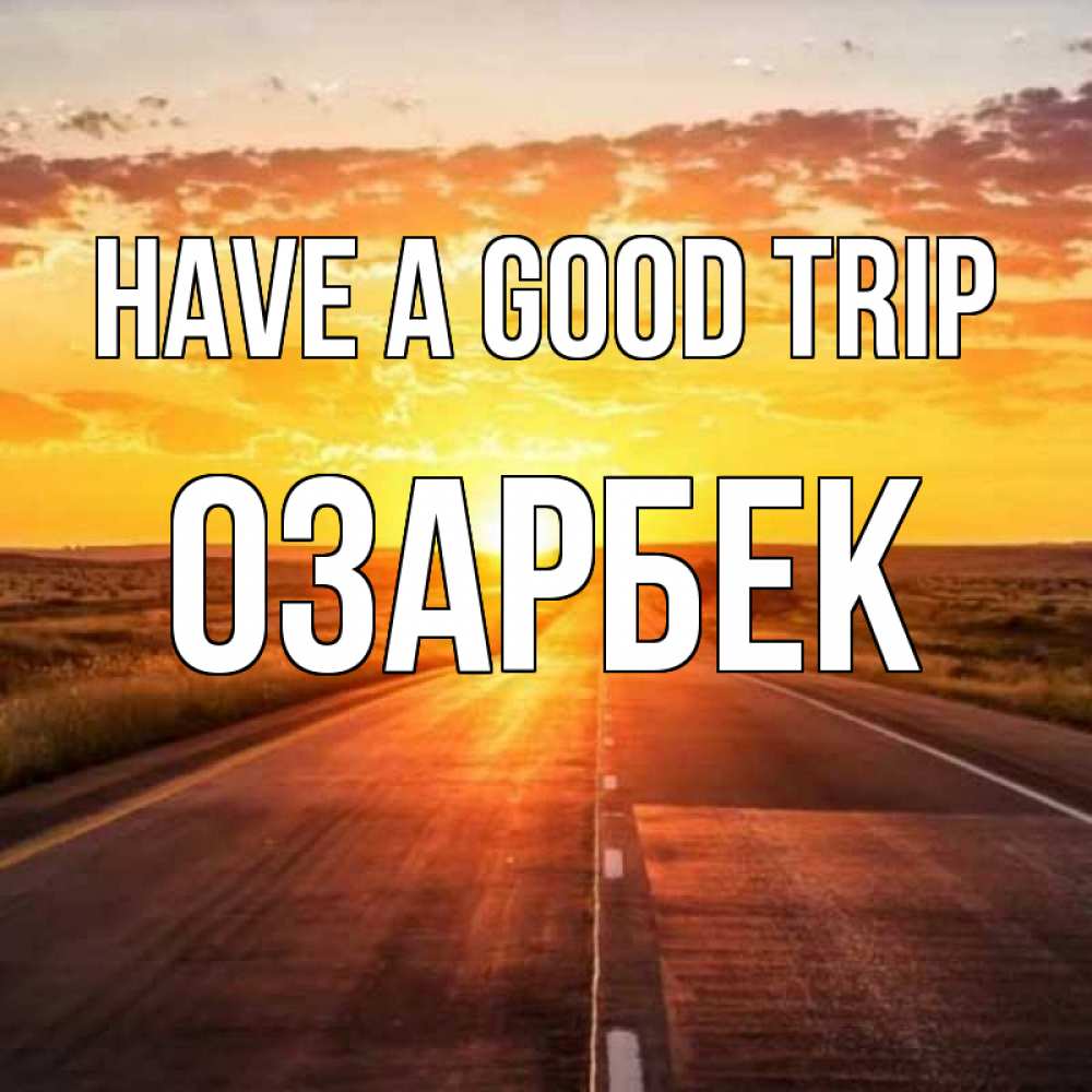 Greetings card с именем, ОЗАРБЕК Have a good trip солнечный свет, закат Greetings with text for free download 