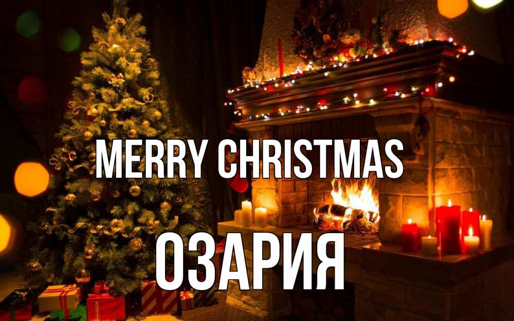Greetings card с именем, ОЗАРИЯ Merry Christmas новый год Greetings with text for free download 