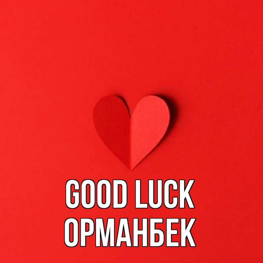 Greetings card с именем, ОРМАНБЕК Good luck пусть повезет для любимых 1 Greetings with text for free download 