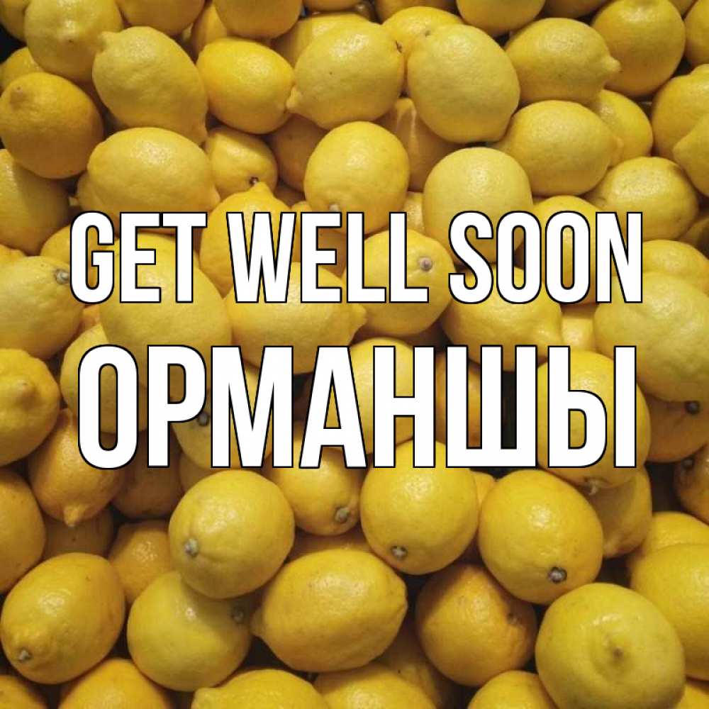 Greetings card с именем, ОРМАНШЫ Get well soon это точно поможет Greetings with text for free download 
