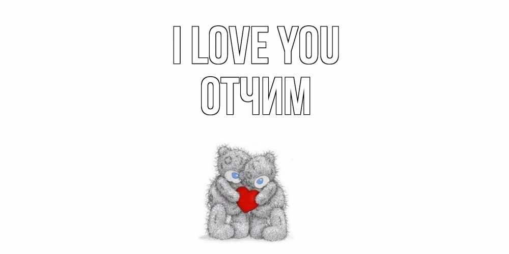 Greetings card с именем, Отчим I love you мишки, сердце Greetings with text for free download 