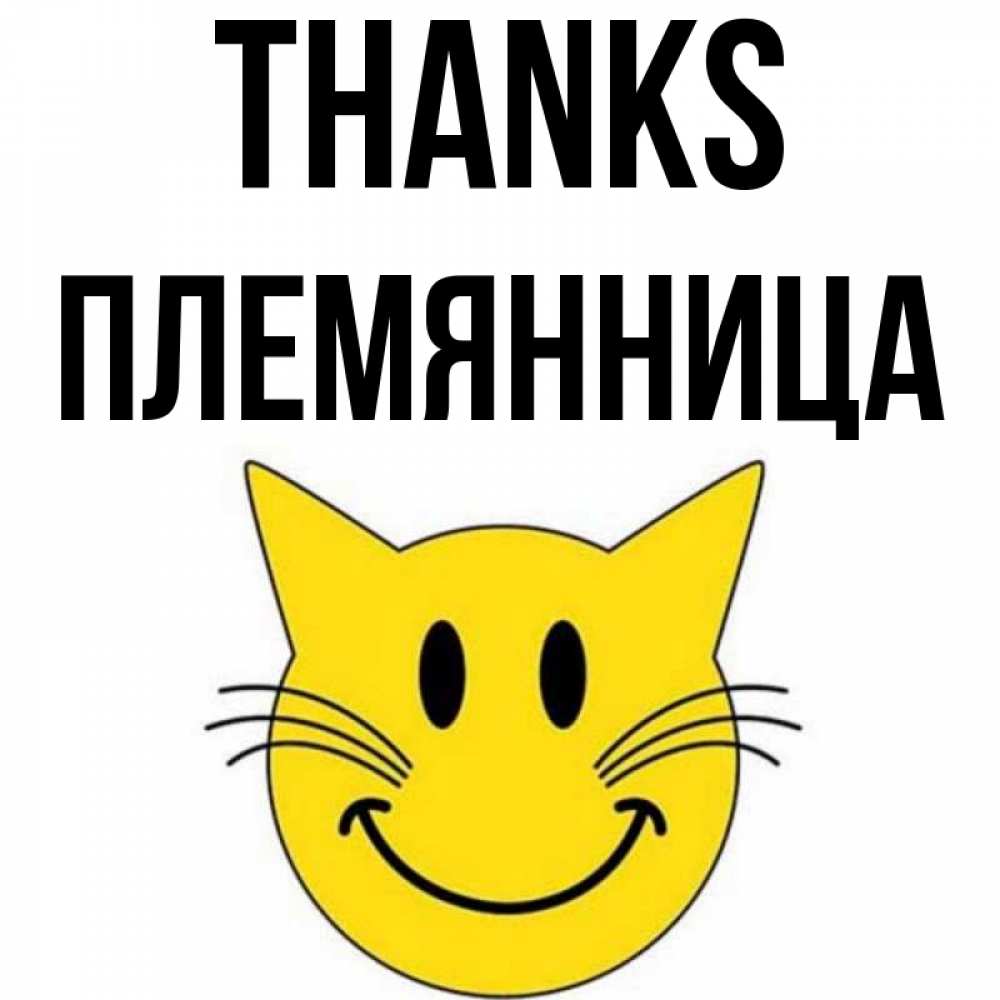 Greetings card с именем, Племянница Thanks улыбающийся смайл кот Greetings with text for free download 