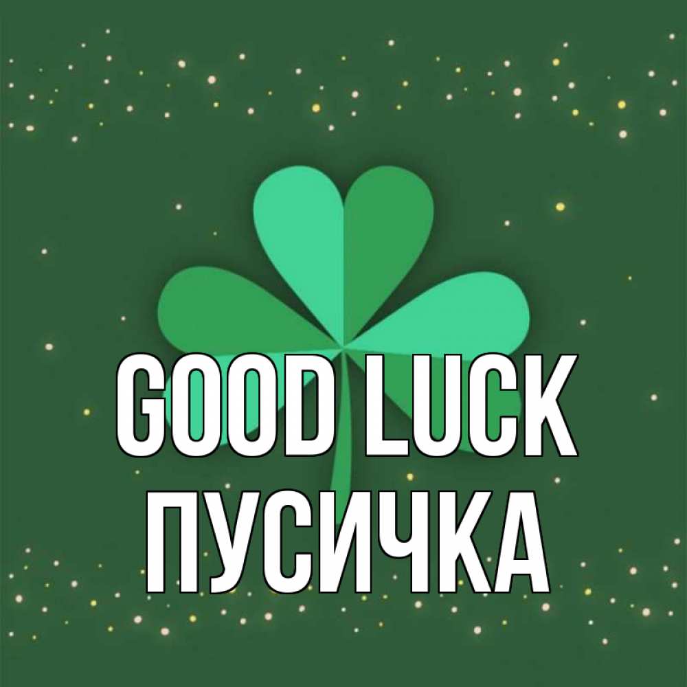 Greetings card с именем, Пусичка Good luck лист клевера Greetings with text for free download 