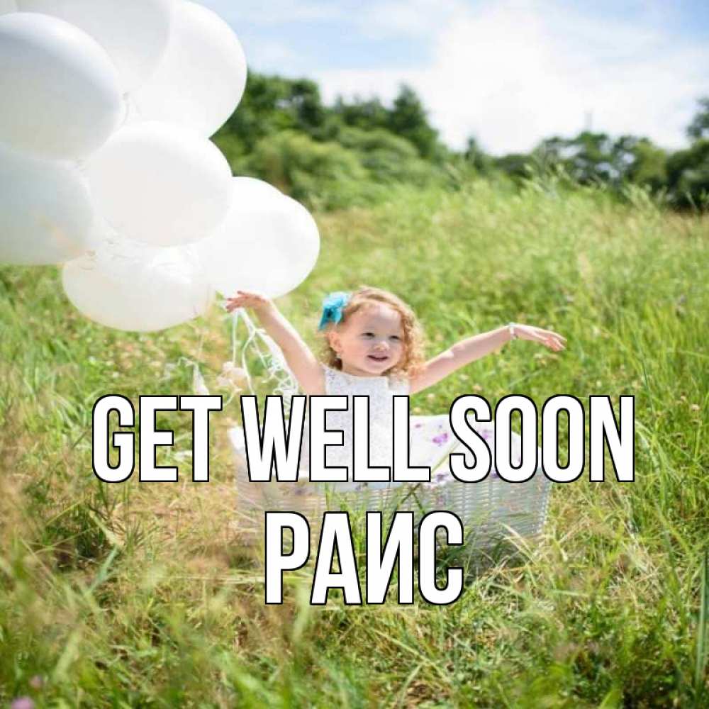 Greetings card с именем, Раис Get well soon девочка сидит в корзине наверное от этого больной должен выздороветь Greetings with text for free download 
