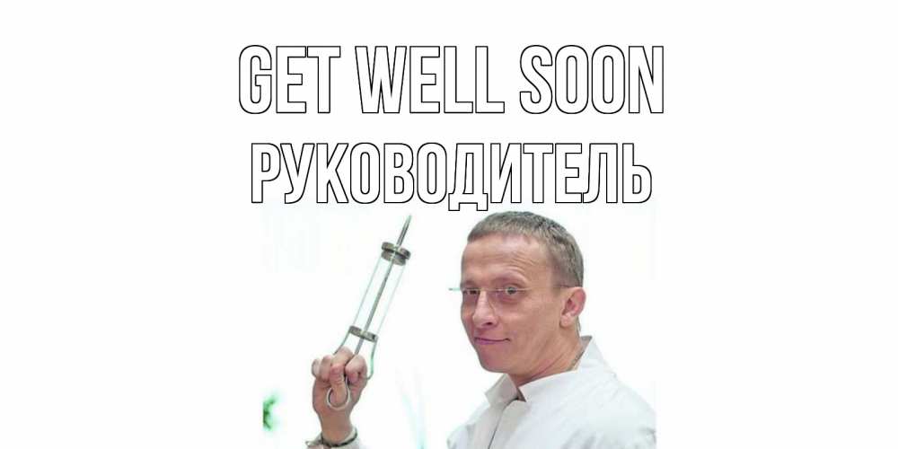 Greetings card с именем, Руководитель Get well soon пожелания не болейте Greetings with text for free download 