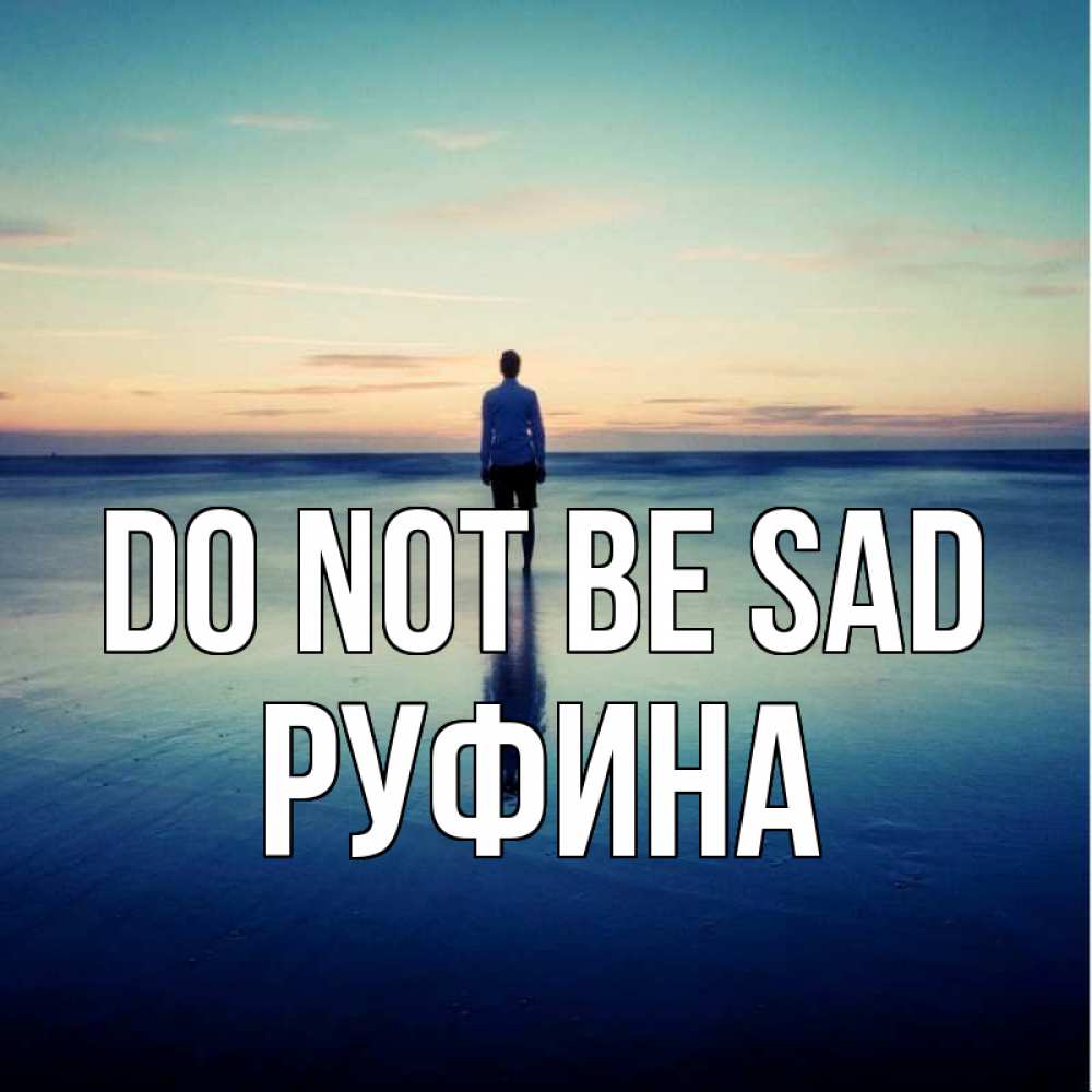 Greetings card с именем, Руфина Do not be sad небо и гладь льда Greetings with text for free download 