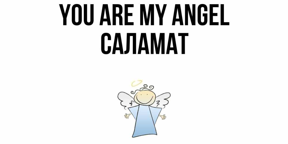 Greetings card с именем, САЛАМАТ You are my angel ангел Greetings with text for free download 