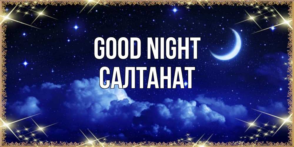 Greetings card с именем, САЛТАНАТ Good night хорошо выспаться и удачной ночи Greetings with text for free download 
