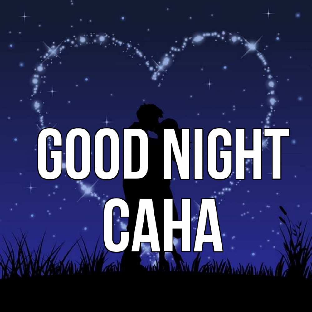 Greetings card с именем, САНА Good night сладких снов Greetings with text for free download 