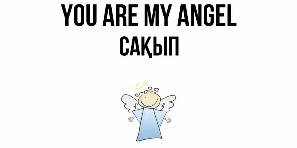 Greetings card с именем, САҚЫП You are my angel ангел Greetings with text for free download 