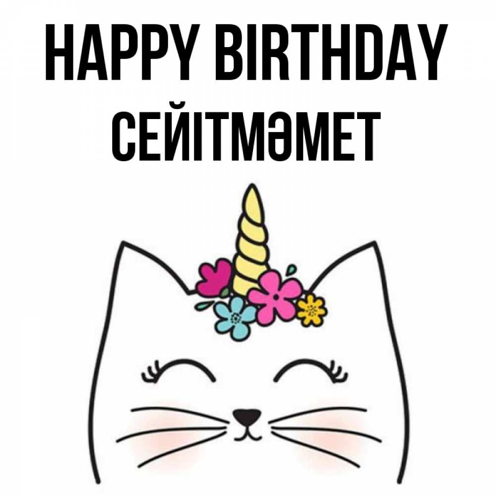 Greetings card с именем, СЕЙІТМӘМЕТ Happy Birthday милый кот с одним рожком Greetings with text for free download 
