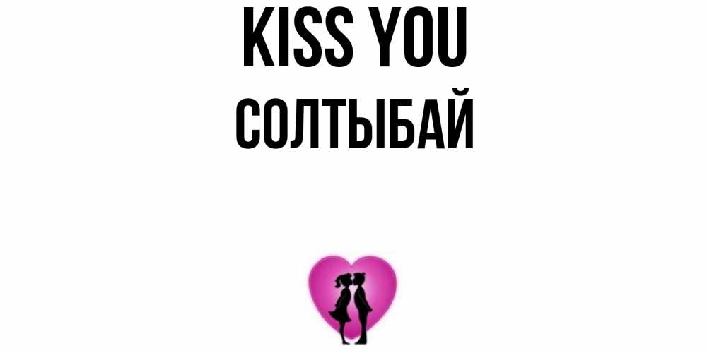 Greetings card с именем, СОЛТЫБАЙ Kiss you поцелуй Greetings with text for free download 