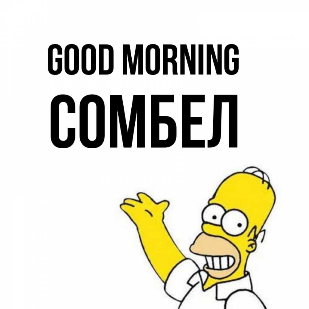 Greetings card с именем, СОМБЕЛ Good morning открытки с пожеланиями Greetings with text for free download 