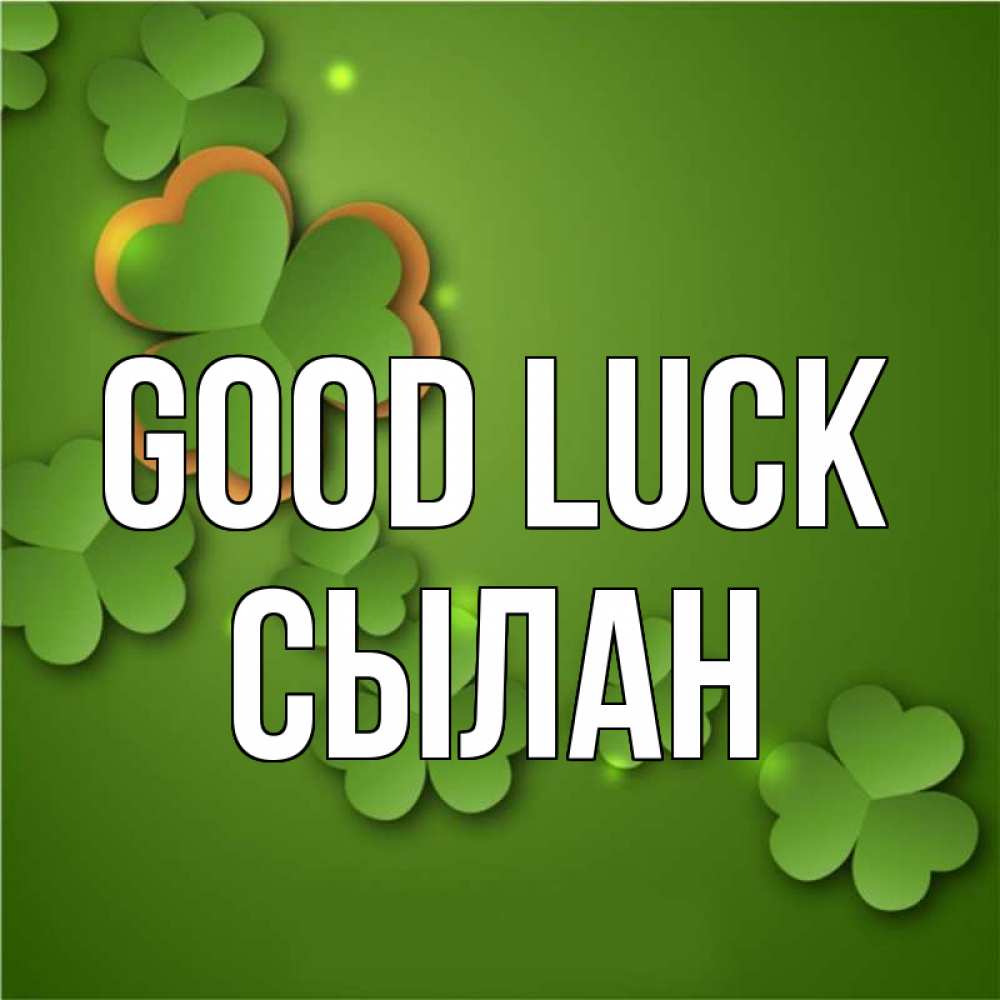 Greetings card с именем, СЫЛАН Good luck много трехлистных листочков клевера Greetings with text for free download 