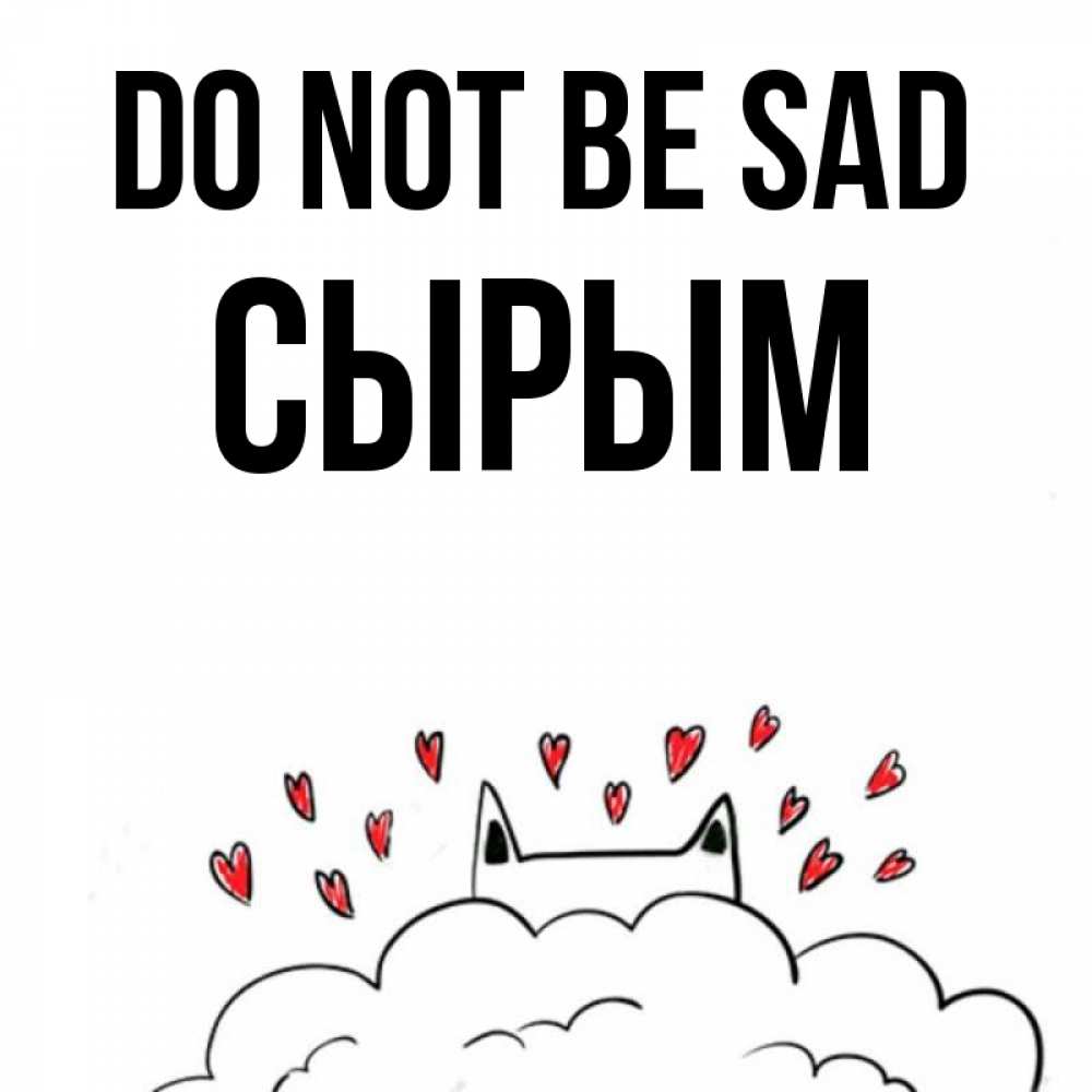 Greetings card с именем, СЫРЫМ Do not be sad облако и ушки котика с сердечками Greetings with text for free download 