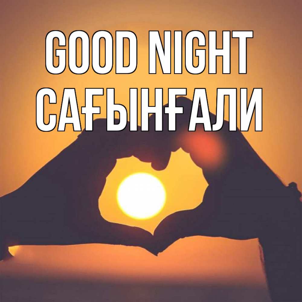 Greetings card с именем, Сағынғали Good night садится солнце Greetings with text for free download 