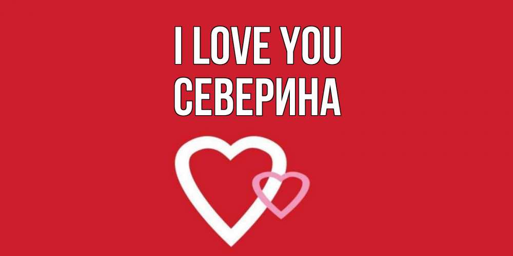 Greetings card с именем, Северина I love you сердце Greetings with text for free download 