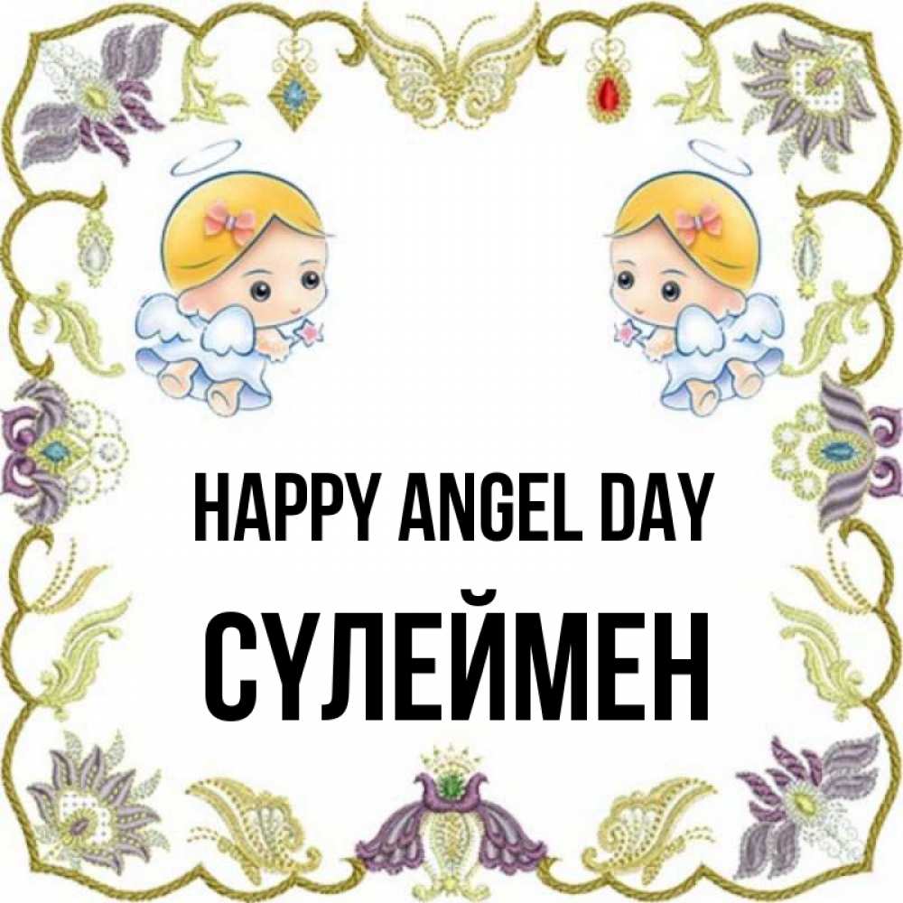 Greetings card с именем, СҮЛЕЙМЕН happy angel day маленькие ангелы с крылышками Greetings with text for free download 