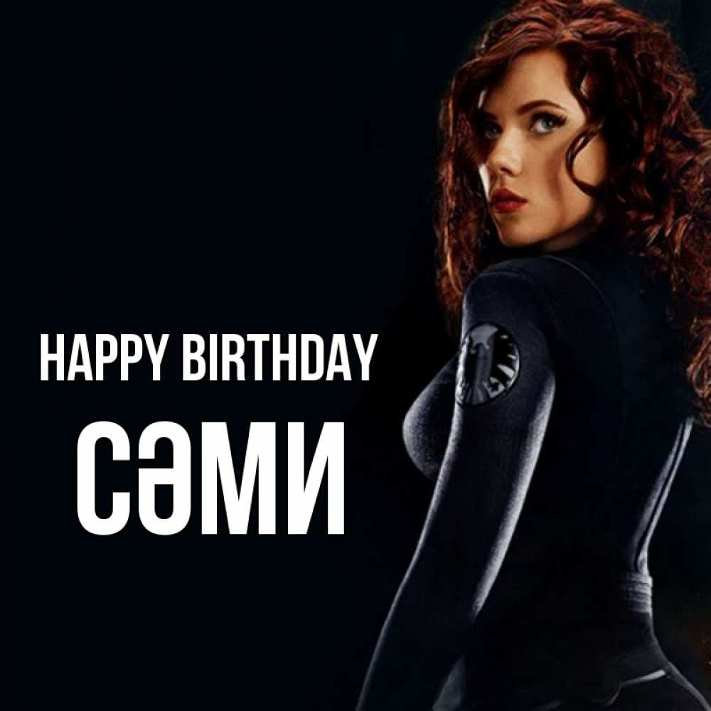 Greetings card с именем, СӘМИ Happy Birthday Марвел черная вдова Greetings with text for free download 