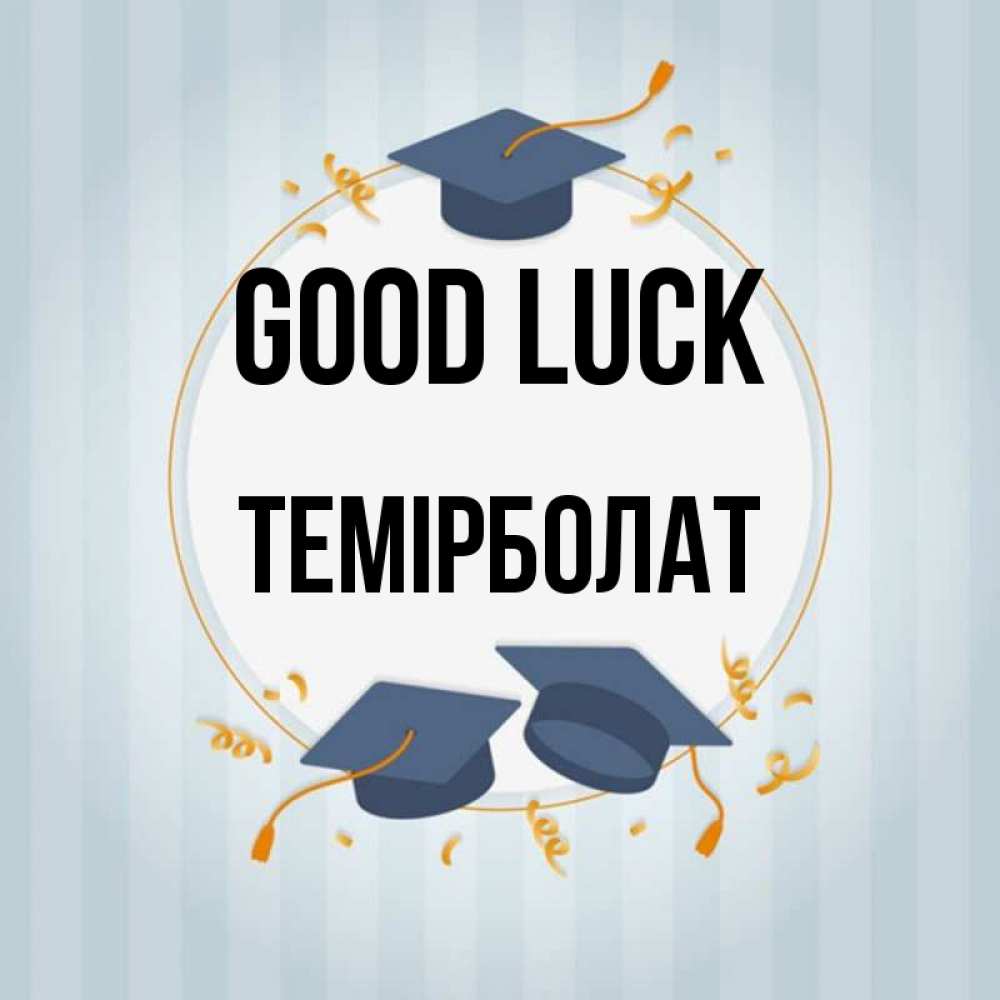 Greetings card с именем, ТЕМІРБОЛАТ Good luck для студентов Greetings with text for free download 