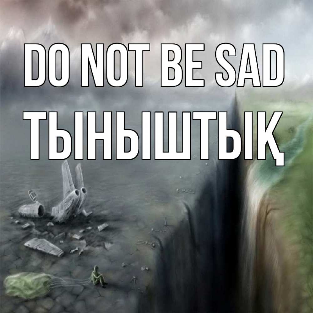 Greetings card с именем, ТЫНЫШТЫҚ Do not be sad все спаслись. Greetings with text for free download 
