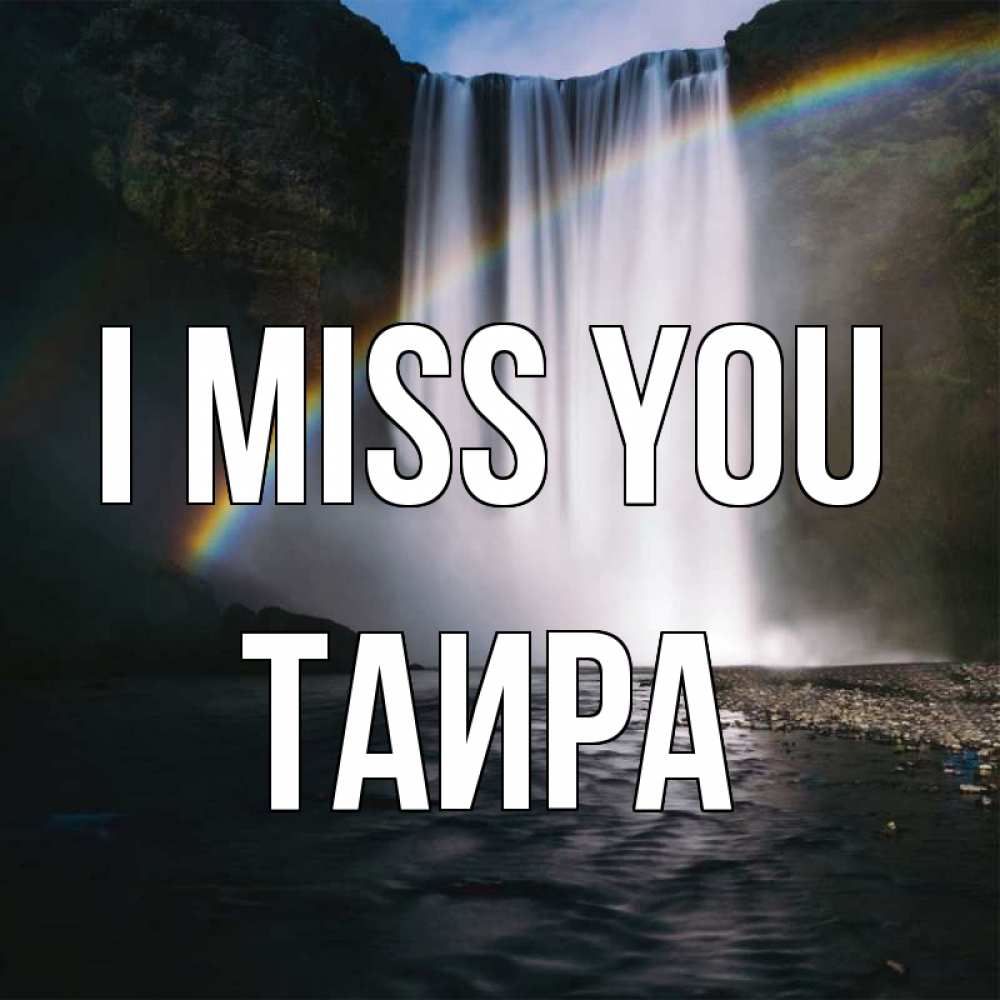 Greetings card с именем, Таира I miss you иди скорее ко мне Greetings with text for free download 