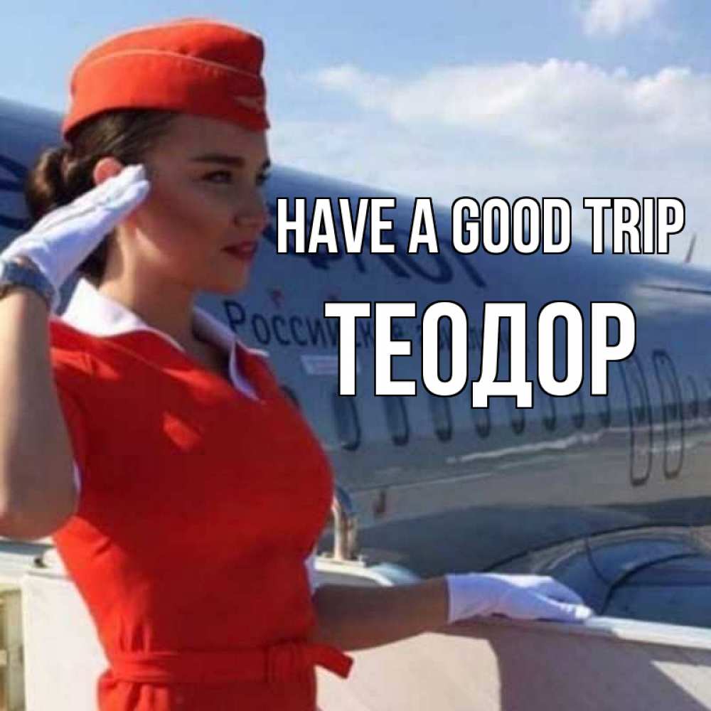 Greetings card с именем, Теодор Have a good trip чудесного полета Greetings with text for free download 