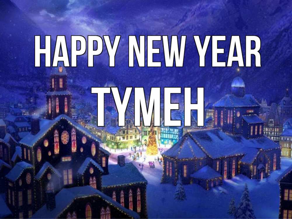 Greetings card с именем, ТҮМЕН Happy New Year новый год Greetings with text for free download 