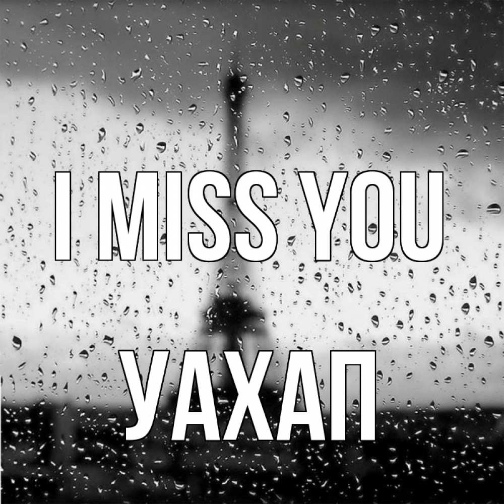 Greetings card с именем, УАХАП I miss you башня Greetings with text for free download 