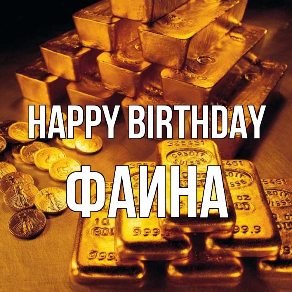 Greetings card с именем, Фаина Happy Birthday со слитками золота и золотыми монетами Greetings with text for free download 