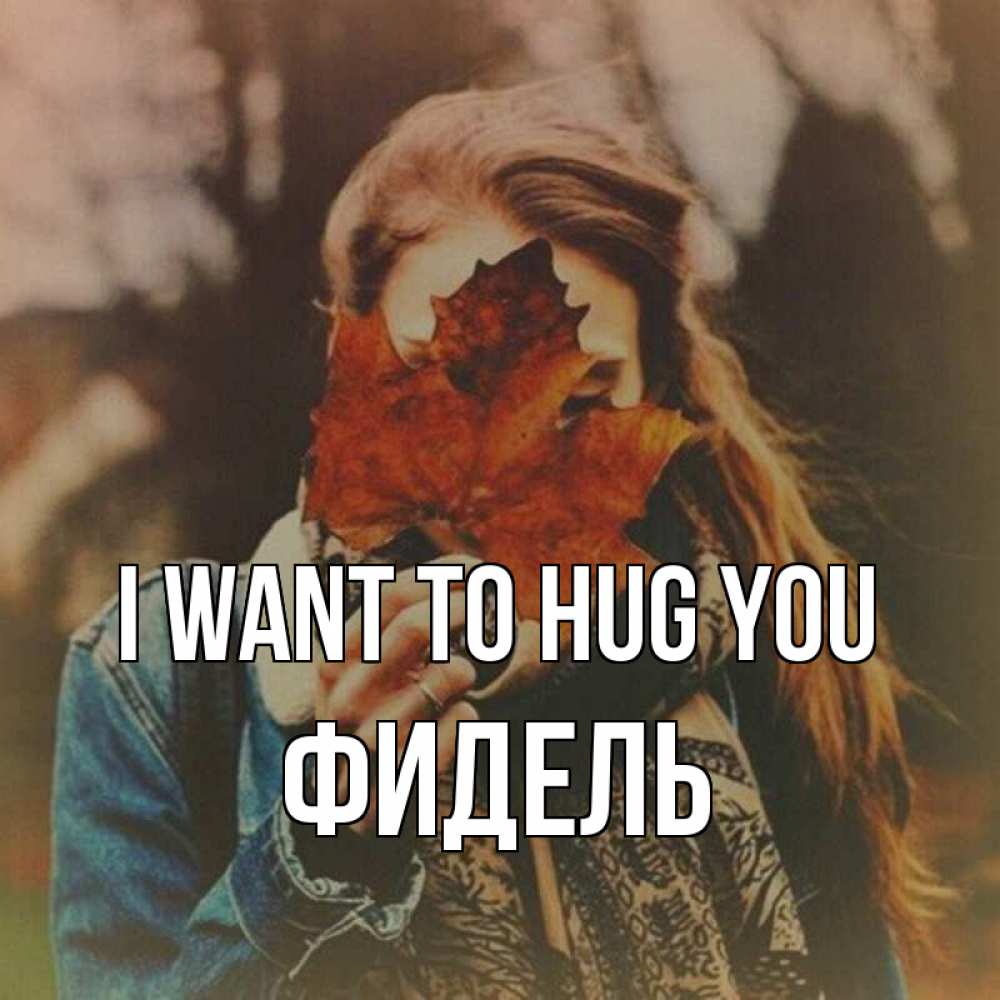 Greetings card с именем, Фидель I want to hug you осеннее настроение и рыжая Greetings with text for free download 