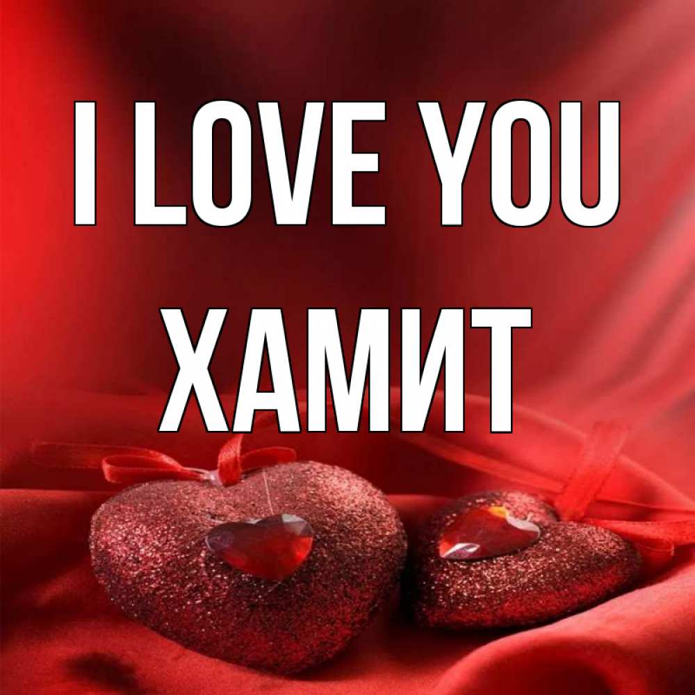 Greetings card с именем, ХАМИТ I love you с лентами Greetings with text for free download 
