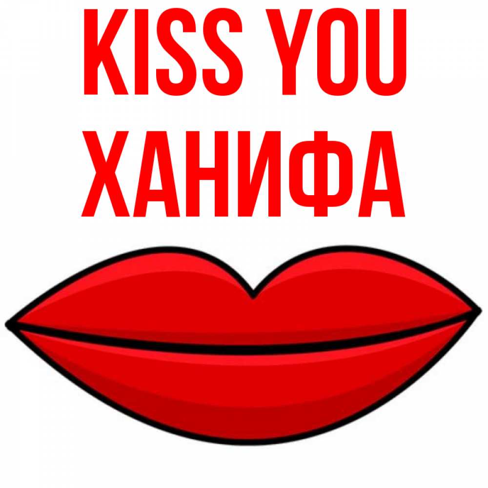 Greetings card с именем, ХАНИФА Kiss you губы векторные Greetings with text for free download 