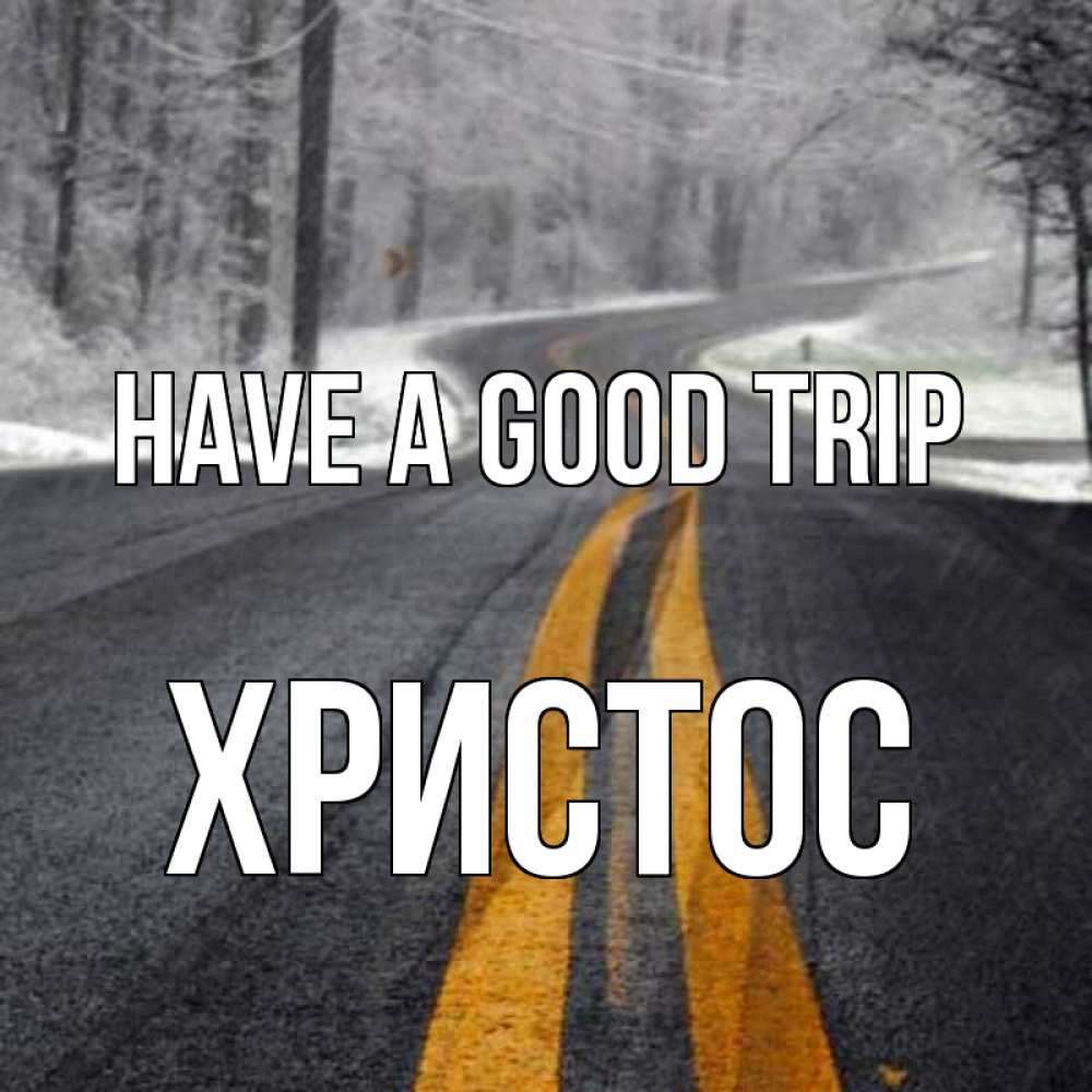 Greetings card с именем, Христос Have a good trip хорошего вам путешествия Greetings with text for free download 