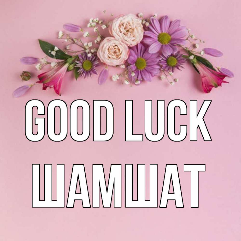 Greetings card с именем, ШАМШАТ Good luck розовый фон Greetings with text for free download 
