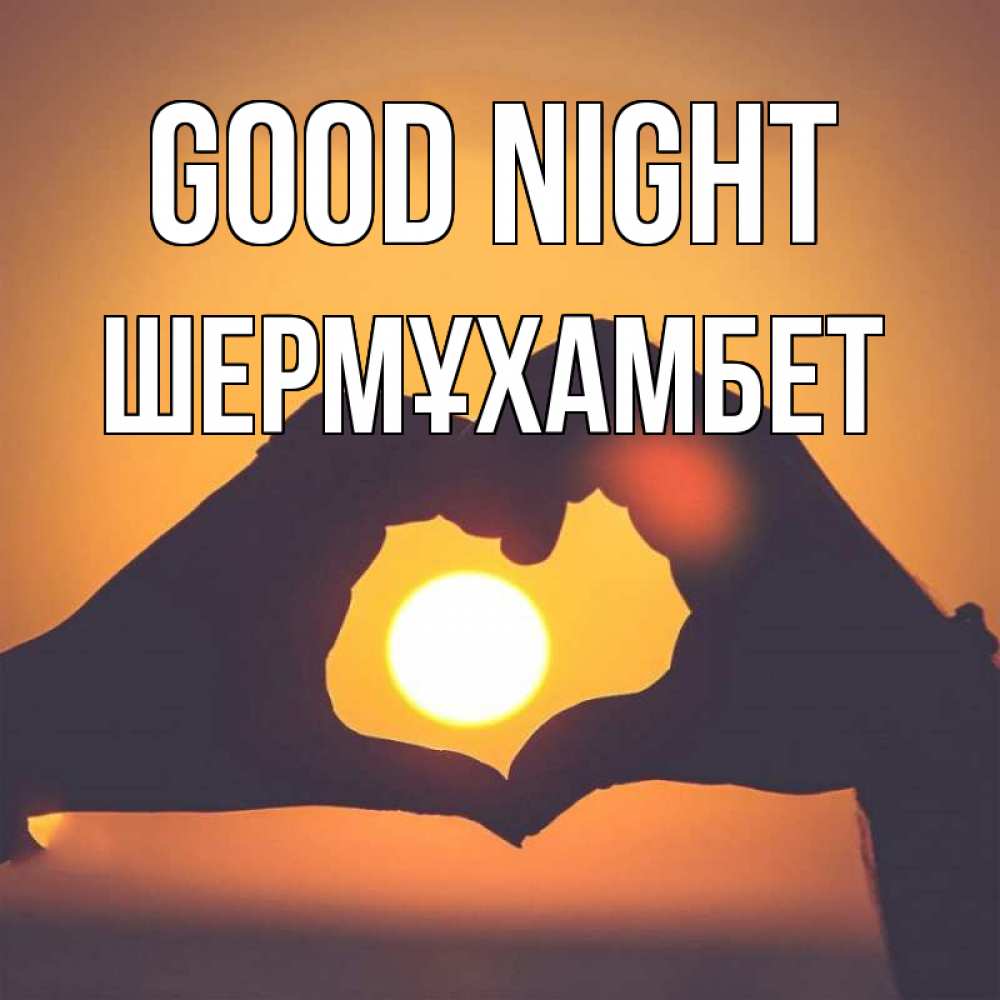 Greetings card с именем, ШЕРМҰХАМБЕТ Good night садится солнце Greetings with text for free download 