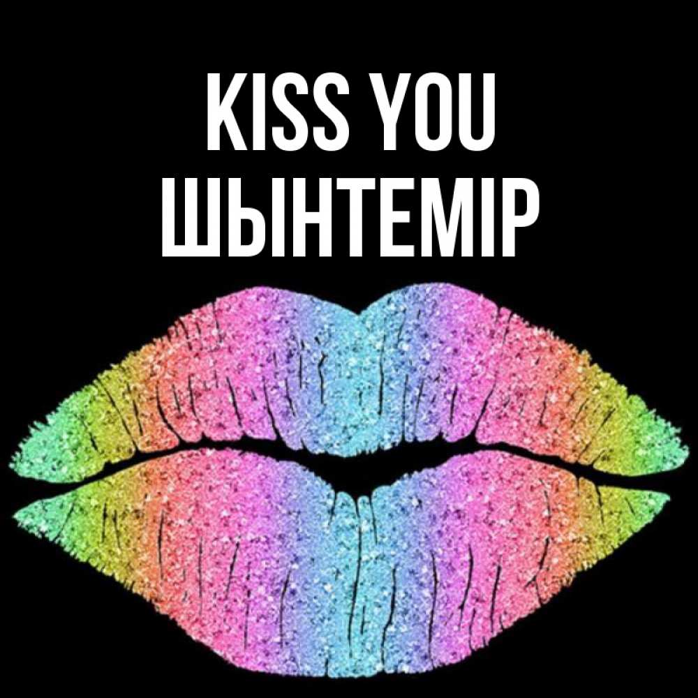 Greetings card с именем, ШЫНТЕМІР Kiss you след от губ на черном фоне Greetings with text for free download 