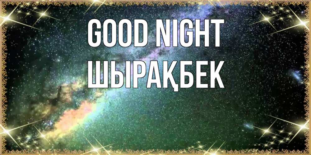 Greetings card с именем, ШЫРАҚБЕК Good night спи и засыпай и высыпайся Greetings with text for free download 