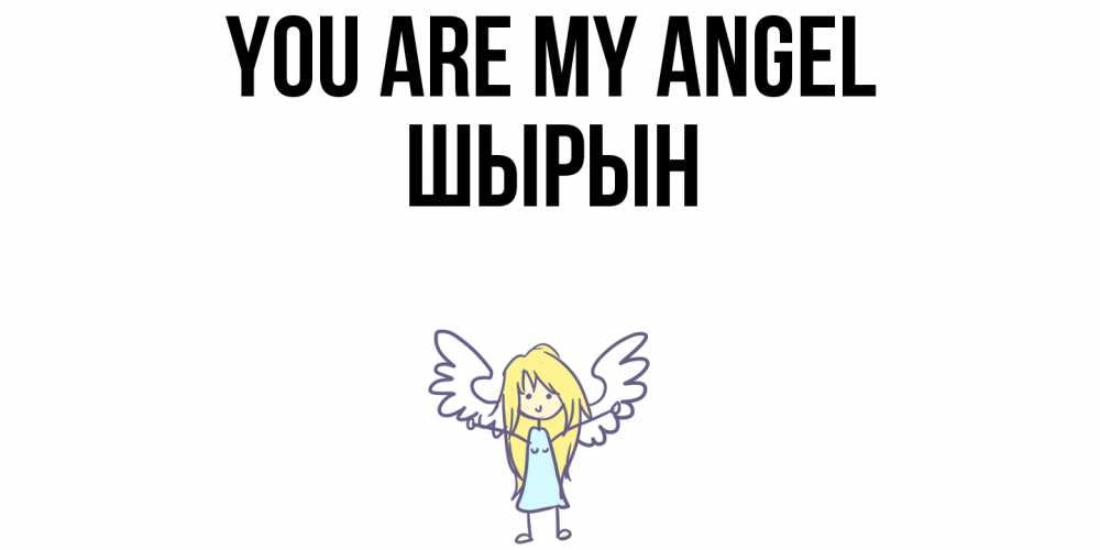 Greetings card с именем, ШЫРЫН You are my angel ангел Greetings with text for free download 