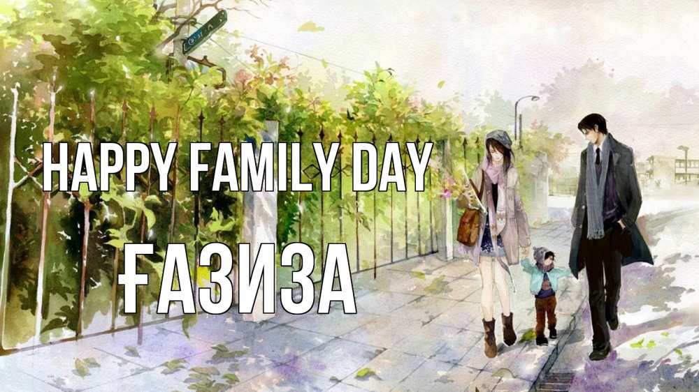 Greetings card с именем, ҒАЗИЗА happy family day с днем семьи Greetings with text for free download 