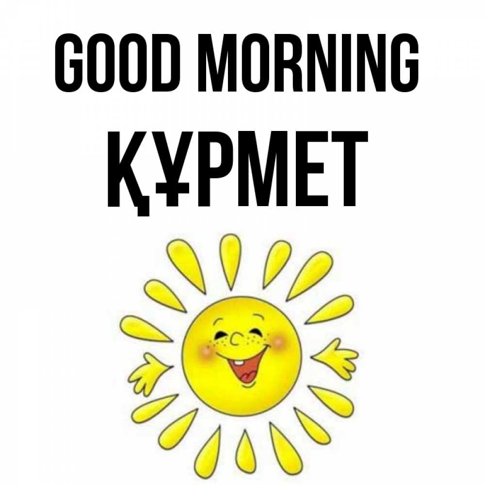 Greetings card с именем, ҚҰРМЕТ Good morning улыбка Greetings with text for free download 