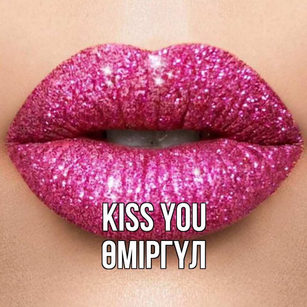Greetings card с именем, ӨМІРГҮЛ Kiss you поцелуй с подписью для парня Greetings with text for free download 