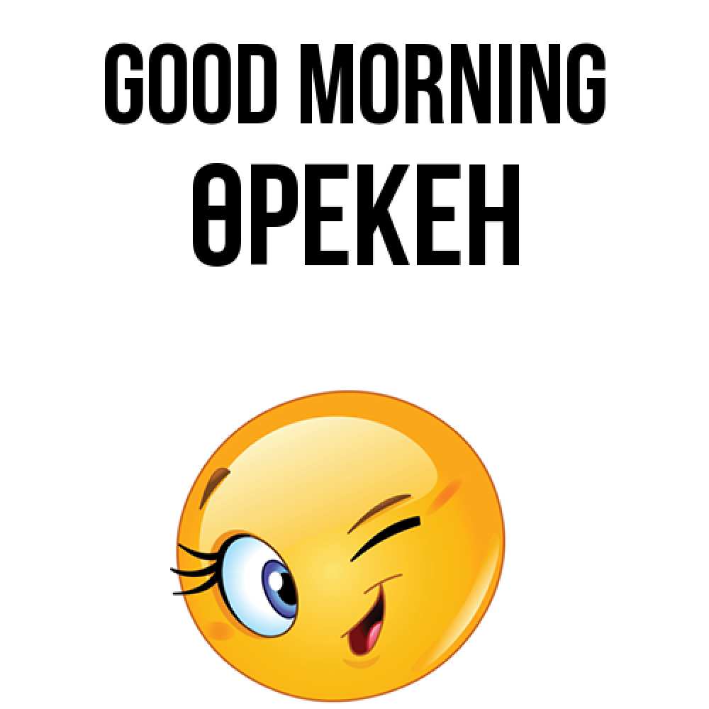 Greetings card с именем, ӨРЕКЕН Good morning хорошее настроение Greetings with text for free download 