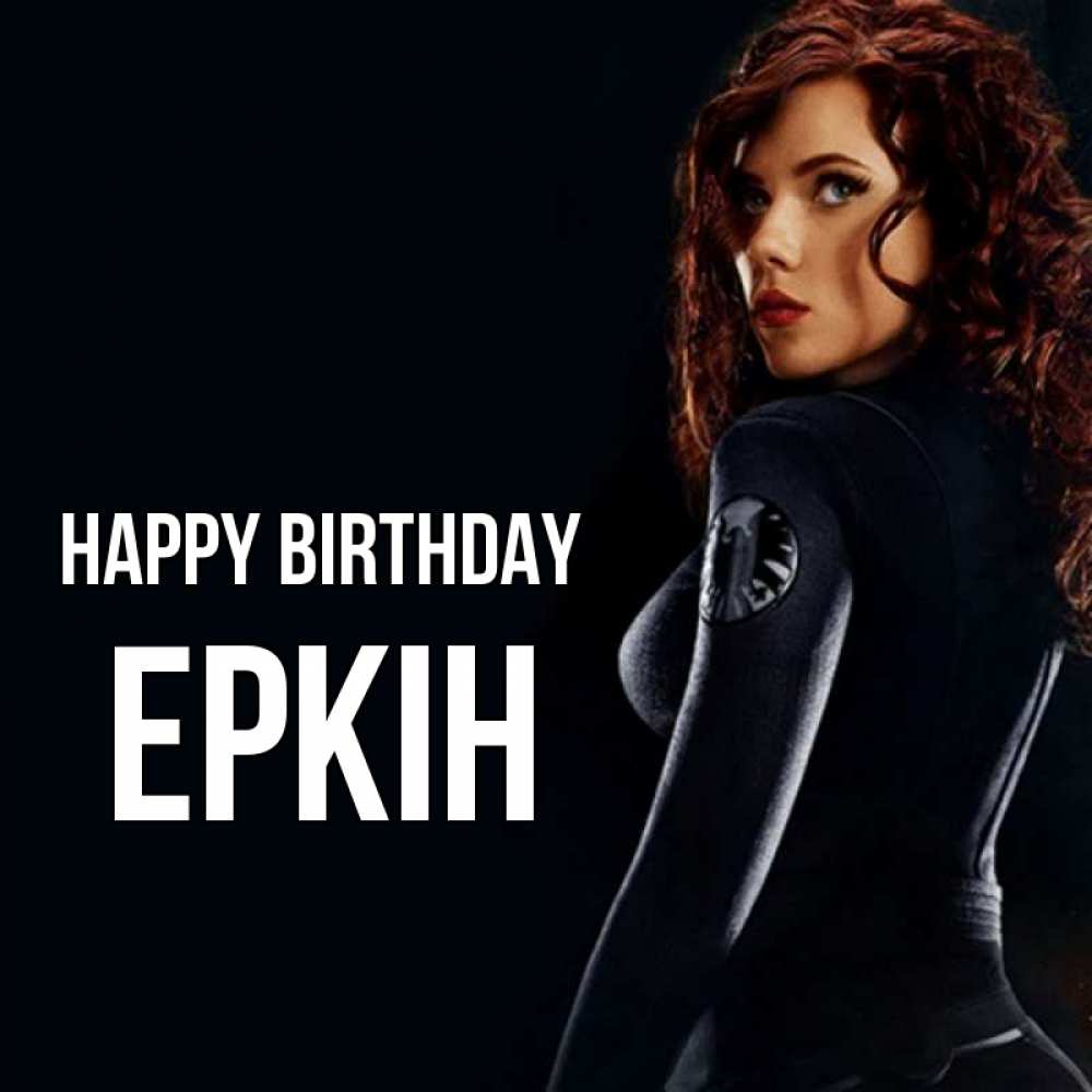 Greetings card с именем, Еркін Happy Birthday Марвел черная вдова Greetings with text for free download 