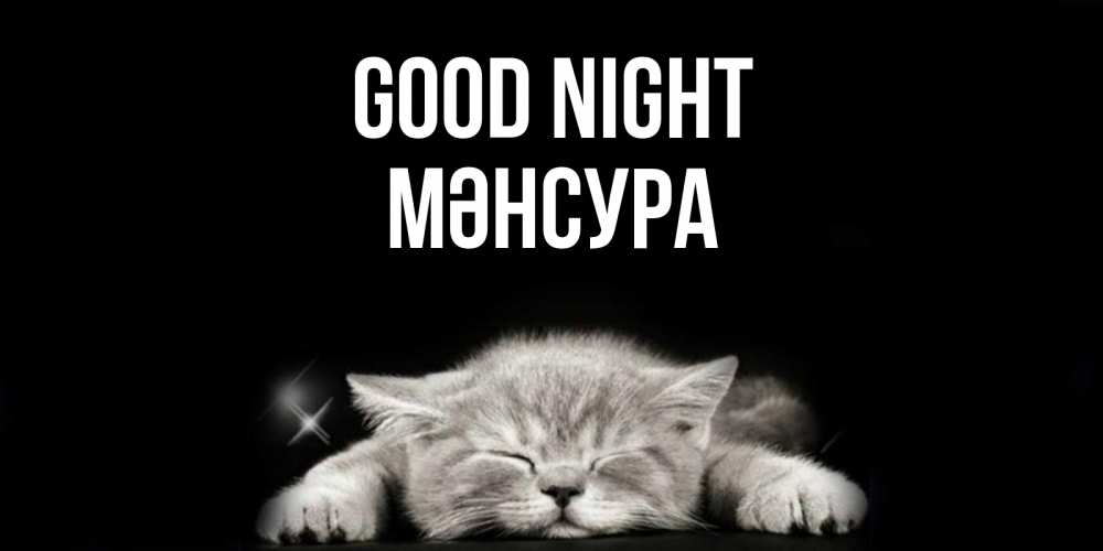 Greetings card с именем, МӘНСУРА Good night спящий котик Greetings with text for free download 