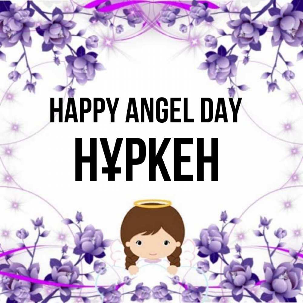 Greetings card с именем, Нұркен happy angel day с именинами в рамочке Greetings with text for free download 