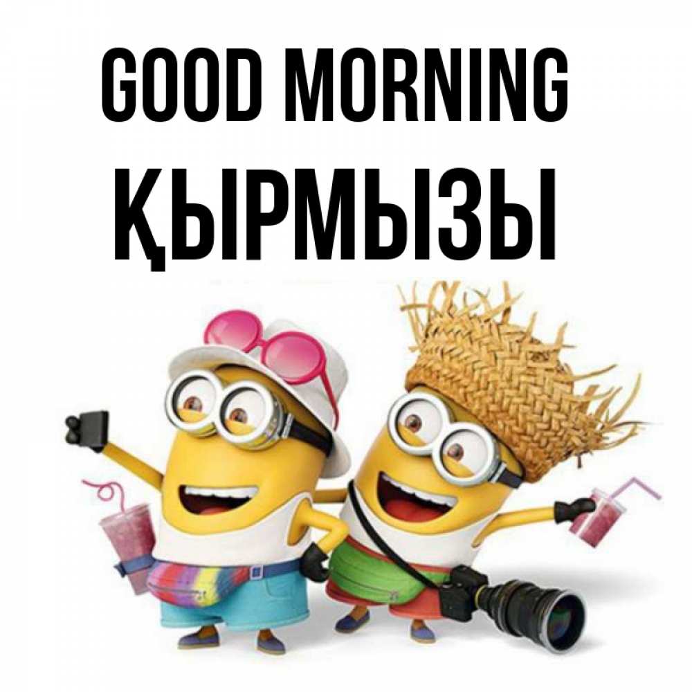 Greetings card с именем, ҚЫРМЫЗЫ Good morning карнавал Greetings with text for free download 