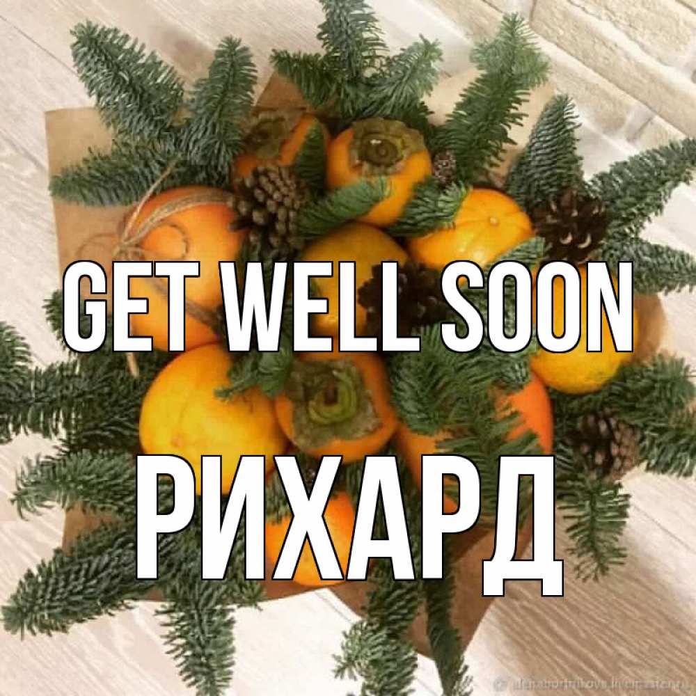 Greetings card с именем, Рихард Get well soon апельсины и хурьма Greetings with text for free download 