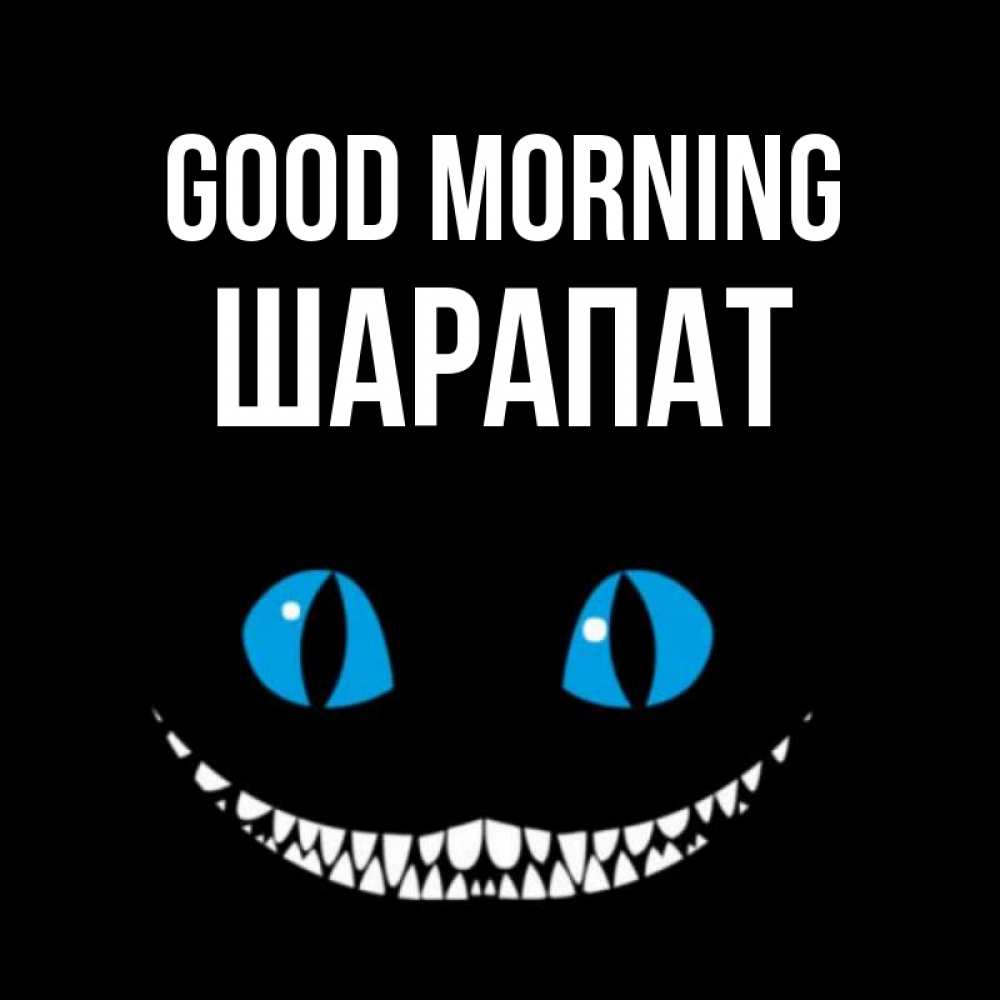 Greetings card с именем, ШАРАПАТ Good morning голубые глаза и зубки Greetings with text for free download 