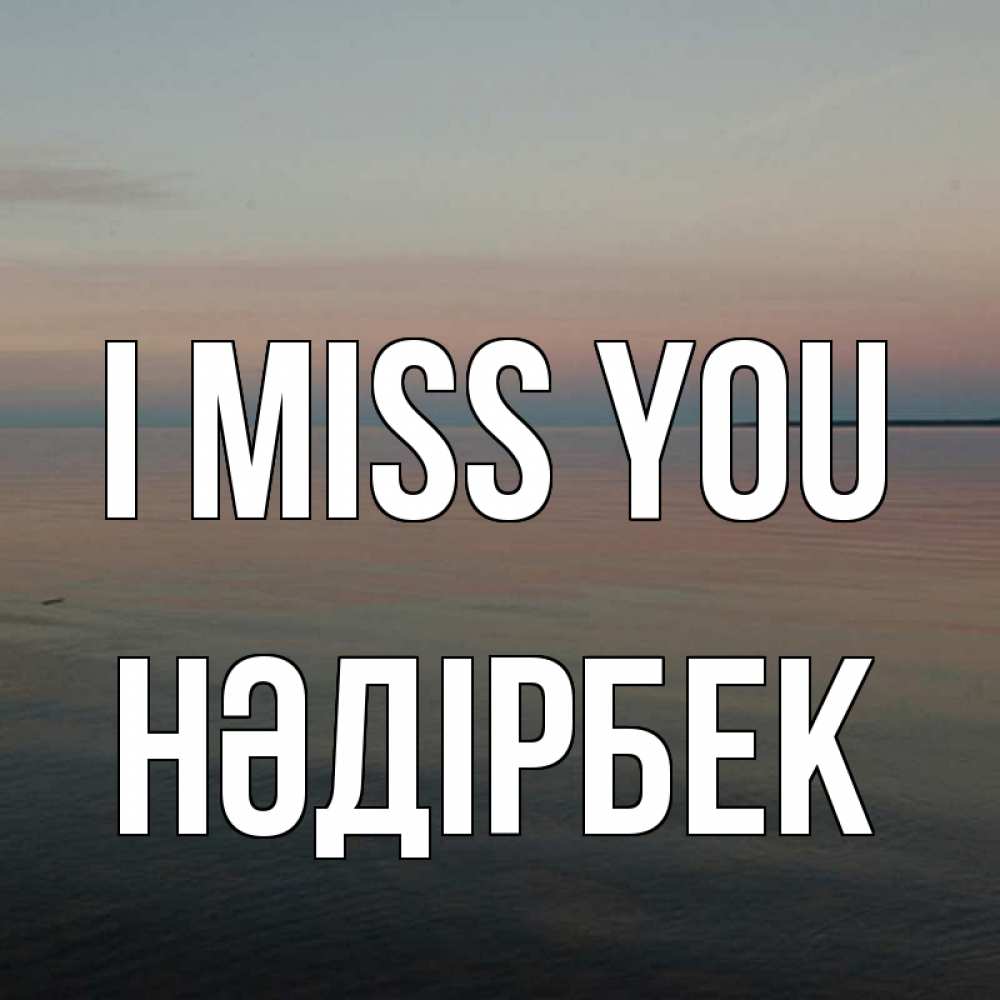 Greetings card с именем, НӘДІРБЕК I miss you пусто Greetings with text for free download 